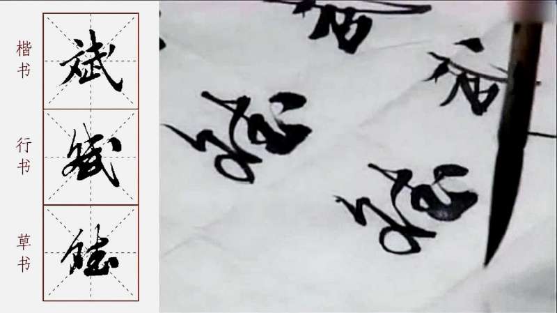 “斌”字的行书姿态,笔势与力量如何表现,文化历史,文化艺术,好看视频