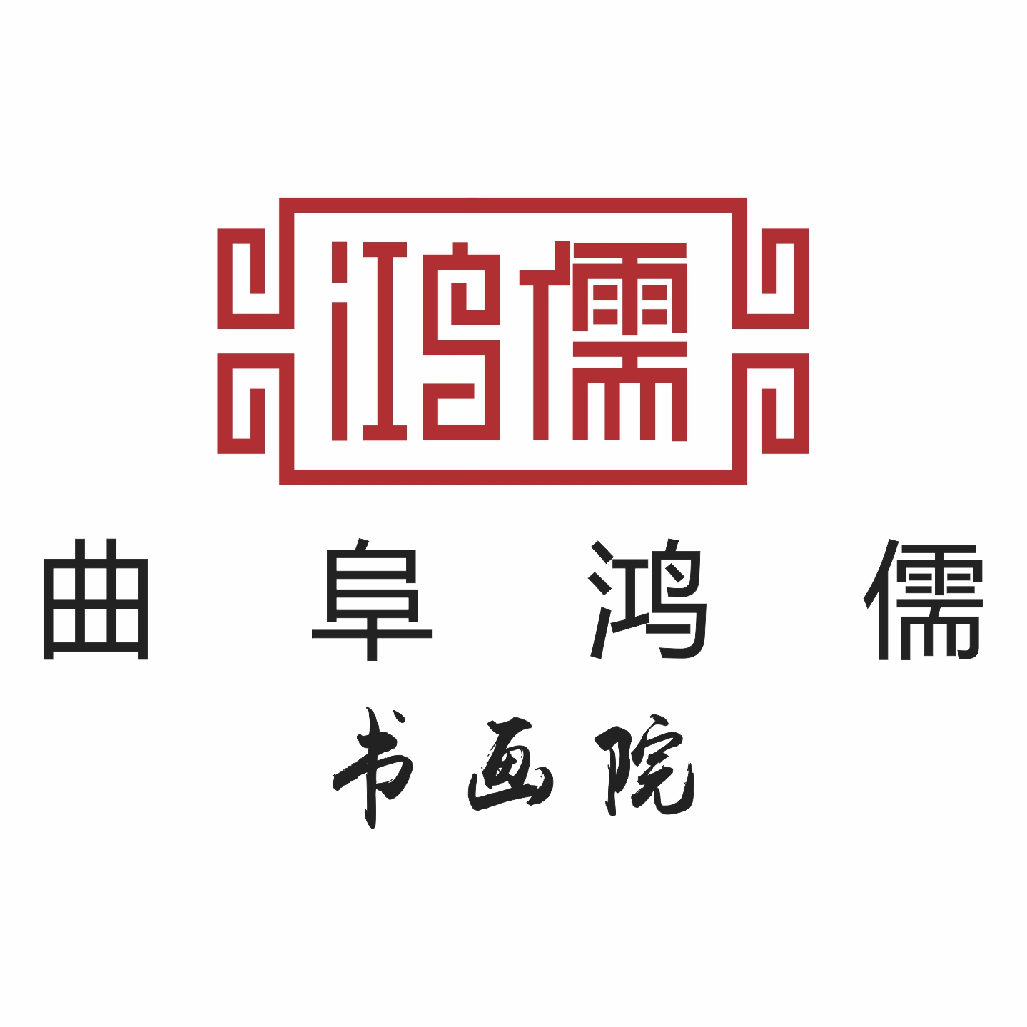 曲阜鸿儒书画院特聘艺术家—宋重霖