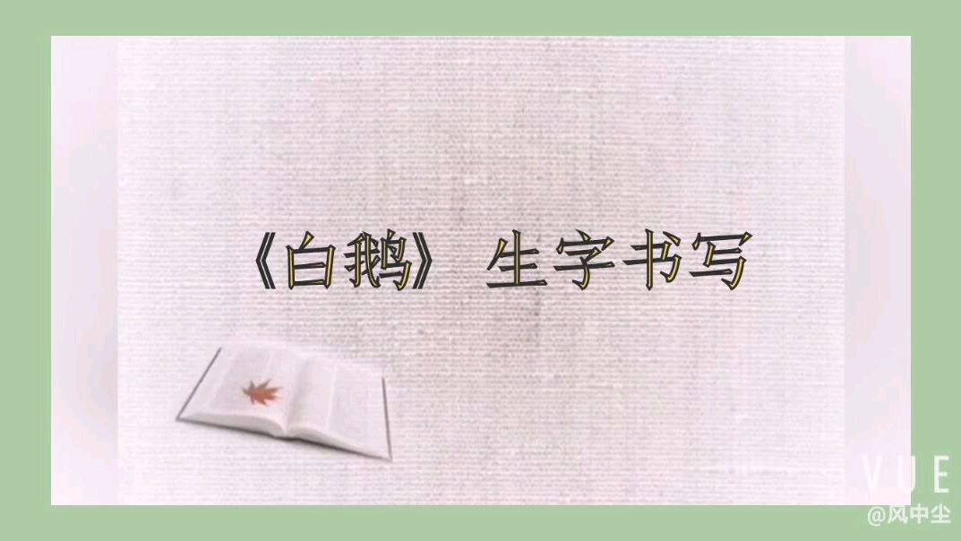 小学语文四年级下册第15课《白鹅》生字书写