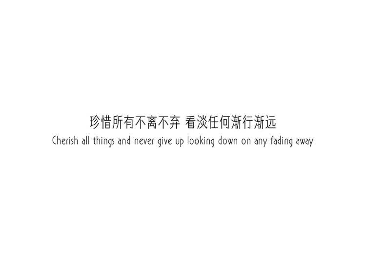 珍惜所有不离不弃,看淡任何渐行渐远.