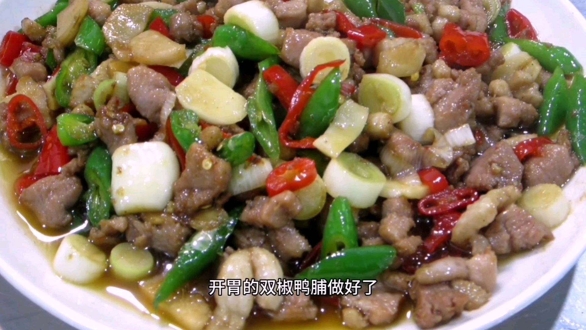 鸭肉还在烧和炖?明哥教你用这种做法,鲜辣味香,我能吃三碗饭