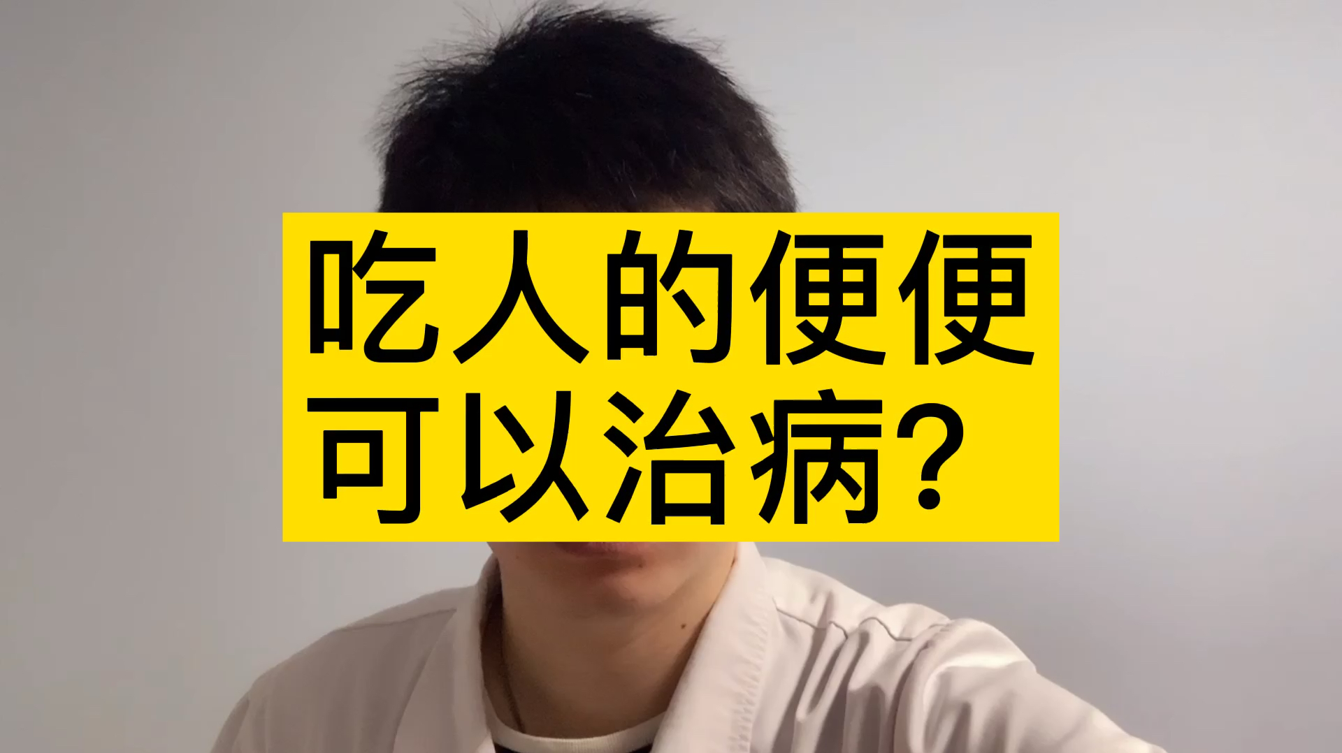 请珍惜你的便便,可以治病,医院高价收购,有人靠此发家致富