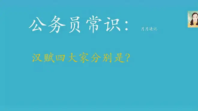 [图]公务员常识速记：汉赋四大家，司马相如，班固，还有谁？