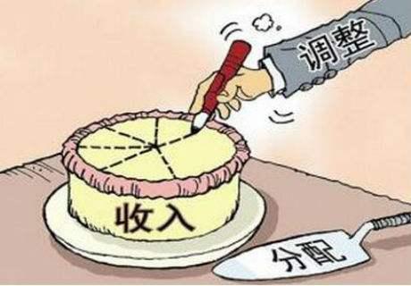 坚持和完善收入分配制度 让效率和公平辩证统一