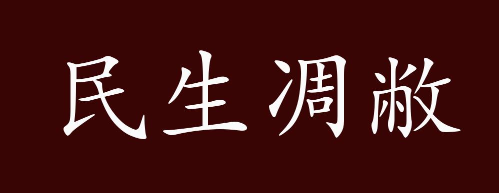 民生凋敝的出处,释义,典故,近反义词及例句用法 - 成语知识