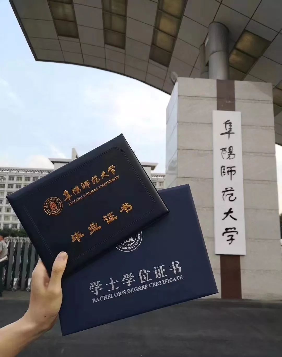 阜阳师范学院学士学位证书 baijiahao.baidu.com