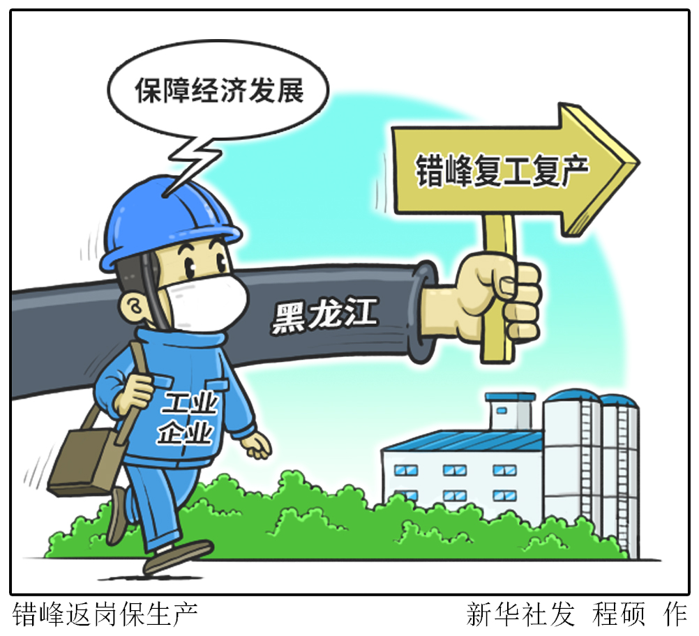 (图表·漫画「聚焦疫情防控」错峰返岗保生产