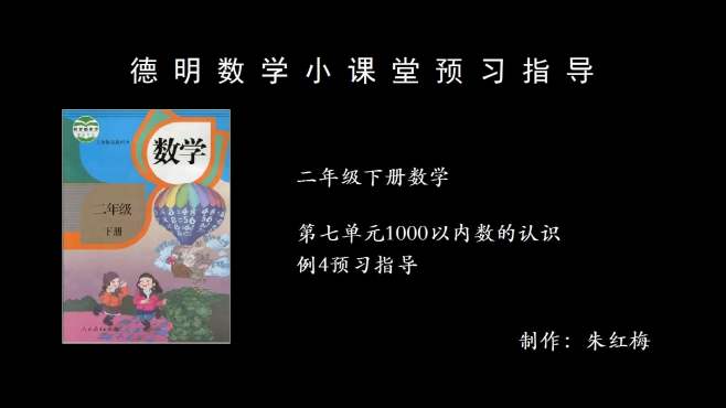 [图]二年级下册数学第七单元1000以内数的认识例4预习指导