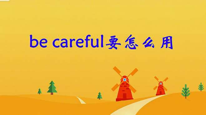 [图]be careful的用法归纳