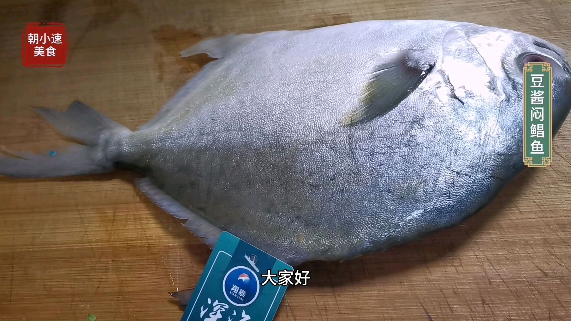 海边渔民原汁原味的做法,鲜甜味美,豆酱闷鲳鱼,大家可以试试