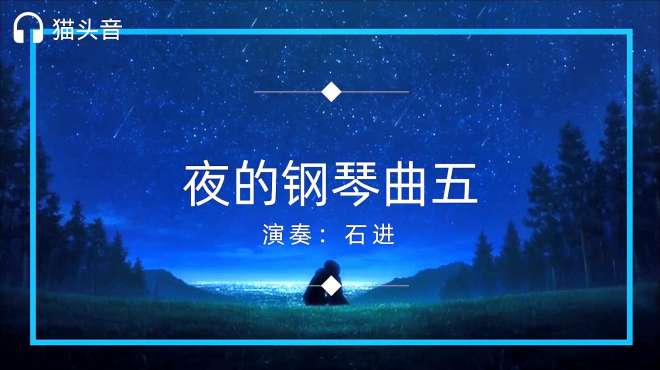 [图]华语金曲奖提名《夜的钢琴曲五》，曾是电影《非诚勿扰》的配乐