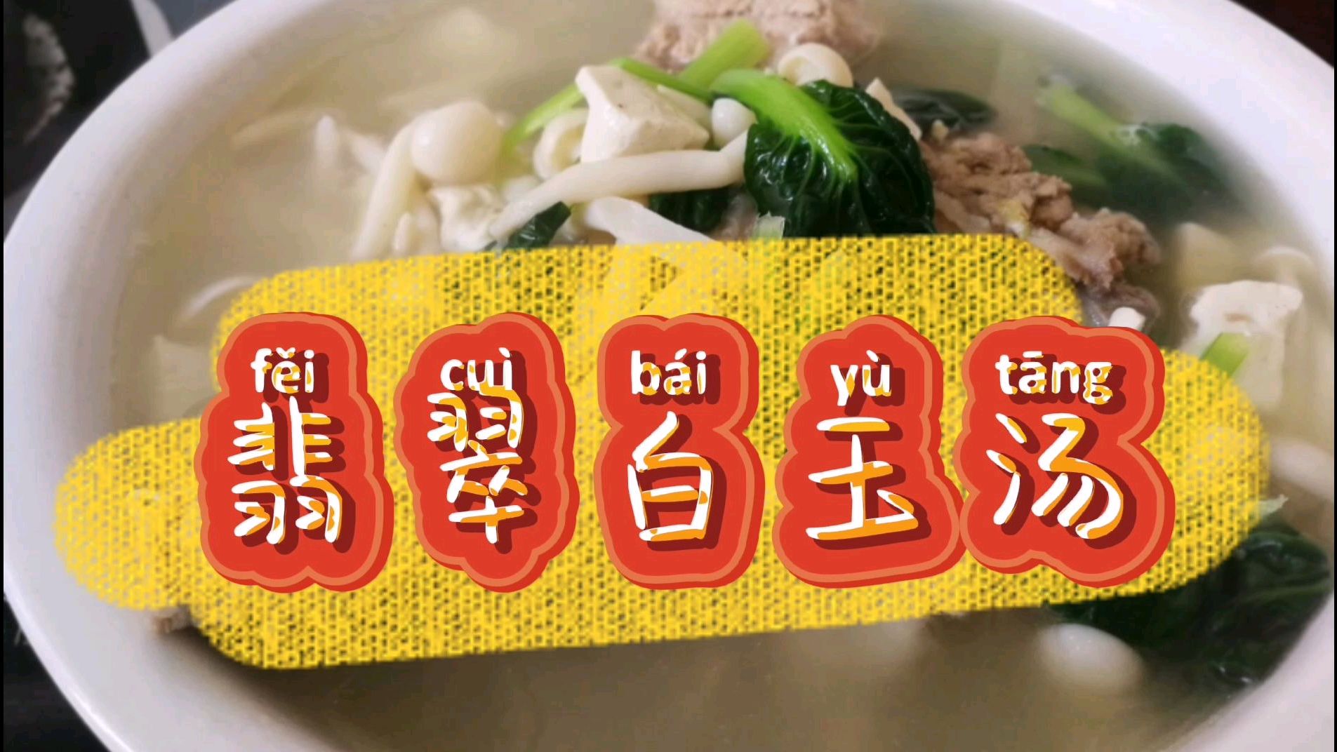 翡翠白玉汤,好吃易做,营养丰富,在家就能做