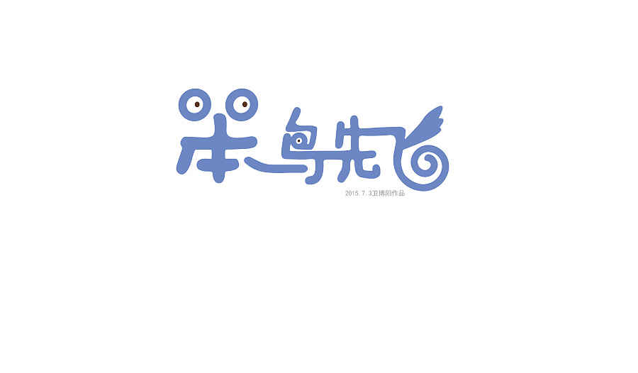 销售新人 笨鸟先飞,勤能补拙的道理我们要懂不是么?