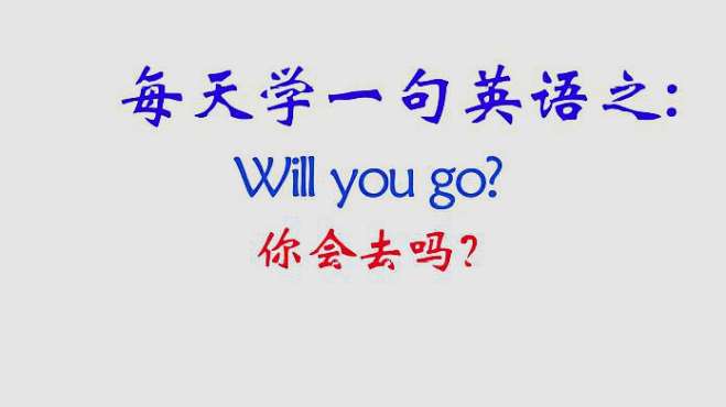 [图]每天学习一句英语Will you go?