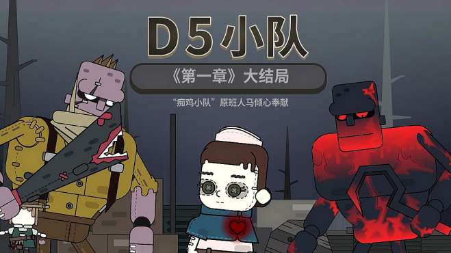 d5小队