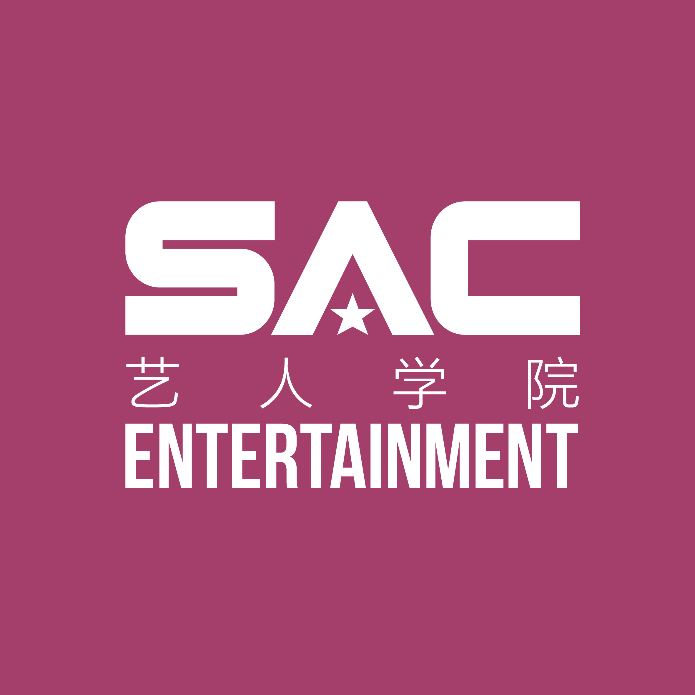 sac艺人学院图片