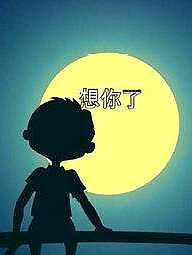 想念一个人到极致究竟是什么样的感受!