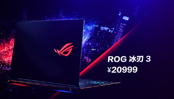 华硕rog冰刃3电竞游戏本发布:15.75mm厚 20999元