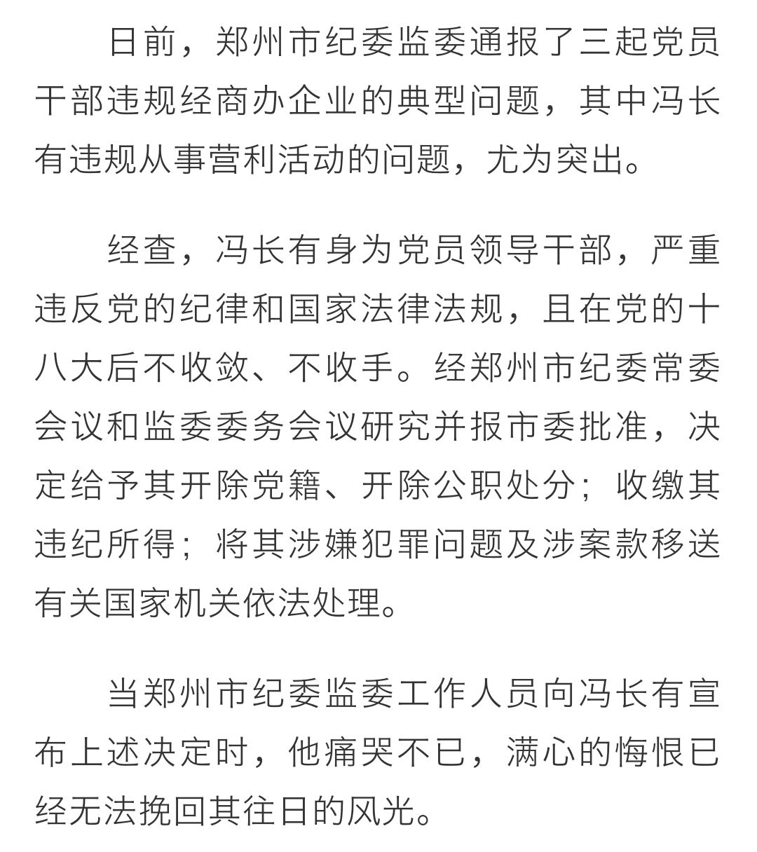 郑州林业局原调研员冯长有严重违纪违法案剖析