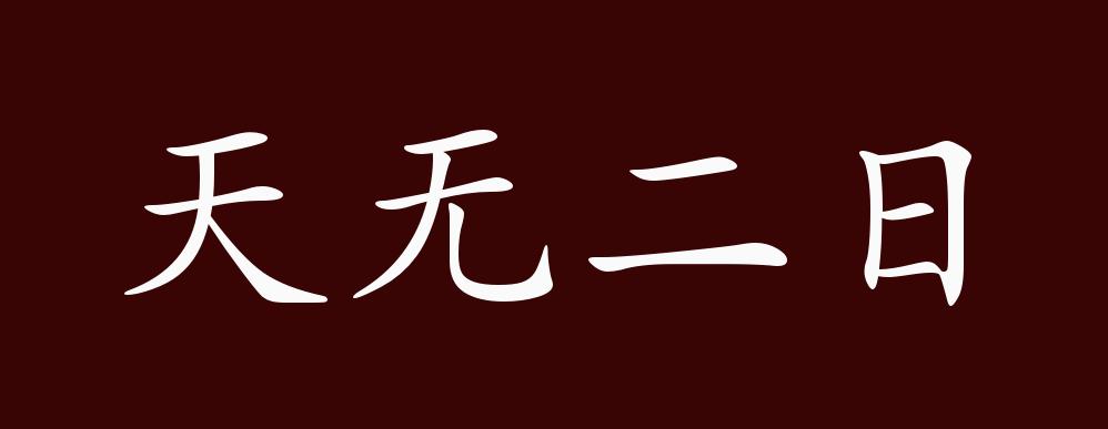 天无二日的出处,释义,典故,近反义词及例句用法 - 成语知识