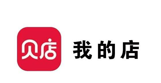 贝店和每日1淘是什么平台?有什么不同?