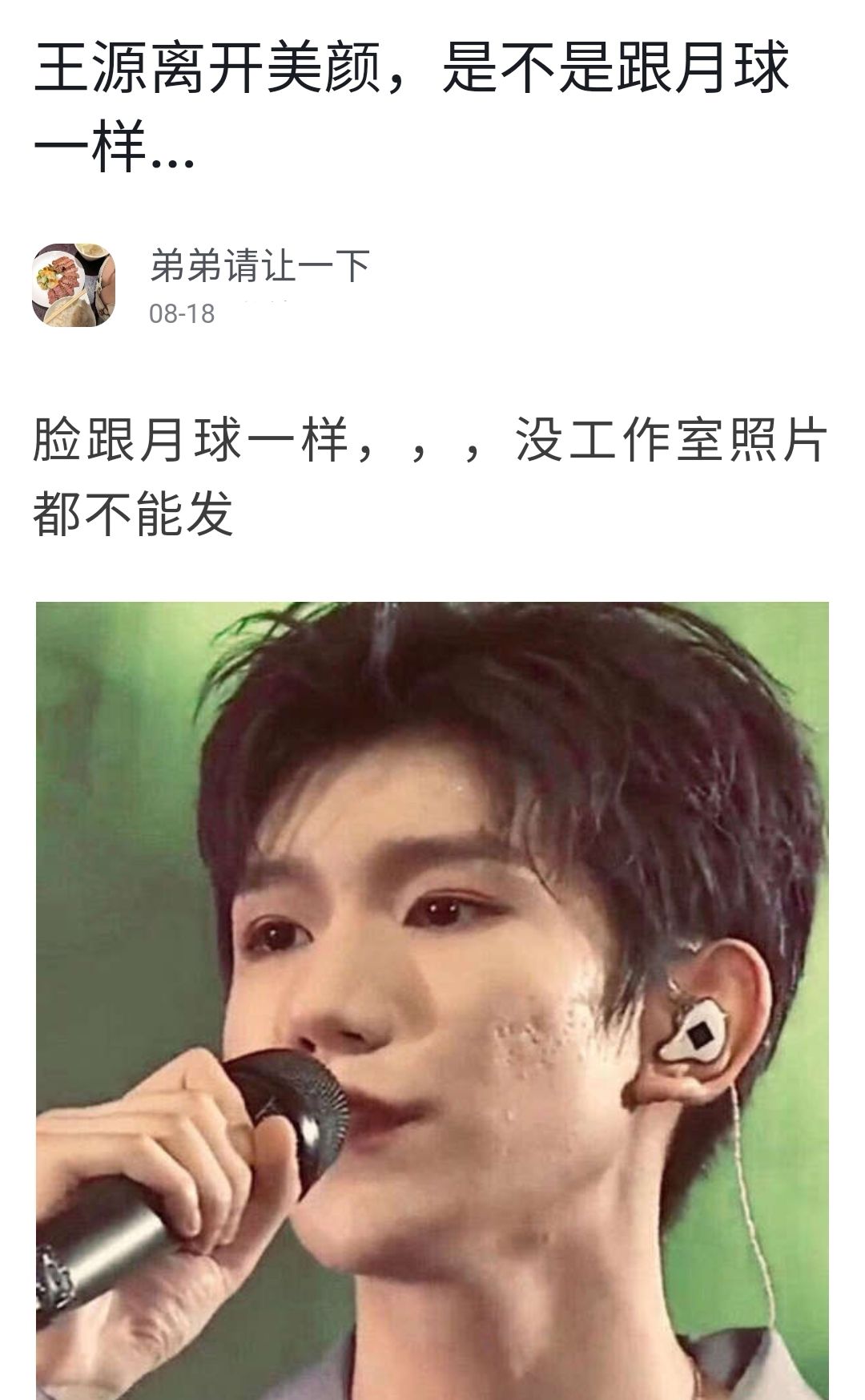演唱会开唱在即,王源黑粉已出动:离开美颜的脸跟月球表面一样