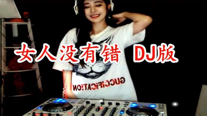 [图]一首《女人没有错》DJ版，唱出多少女人的无奈，男人都听听！