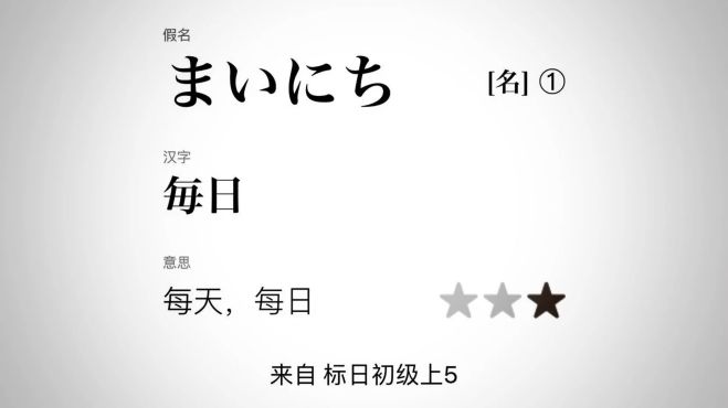 [图]日语“每天”怎么说？