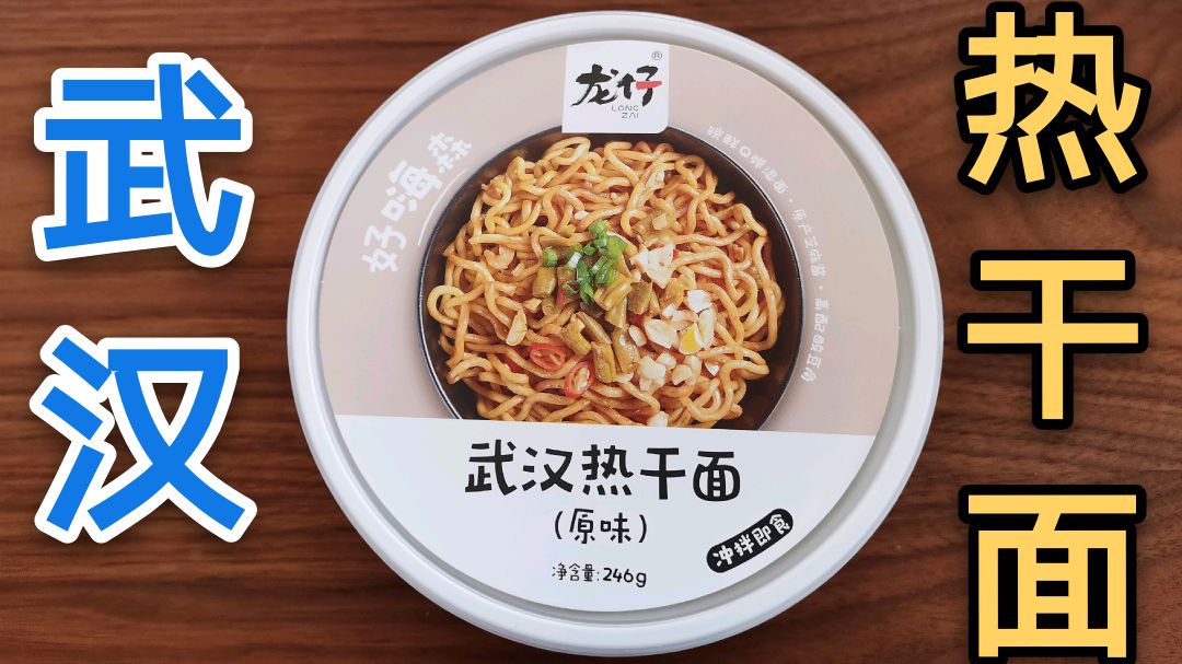 小伙试吃5元一碗的武汉热干面,冲泡1分钟就可以吃,方便又美味