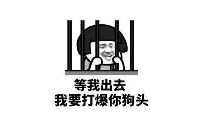 搞笑表情包:等我出去,我还是你爸爸!