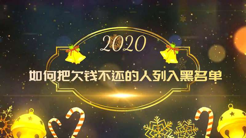 如何把欠钱不还的失信人列入黑名单呢?这2个方法你可以学习一下