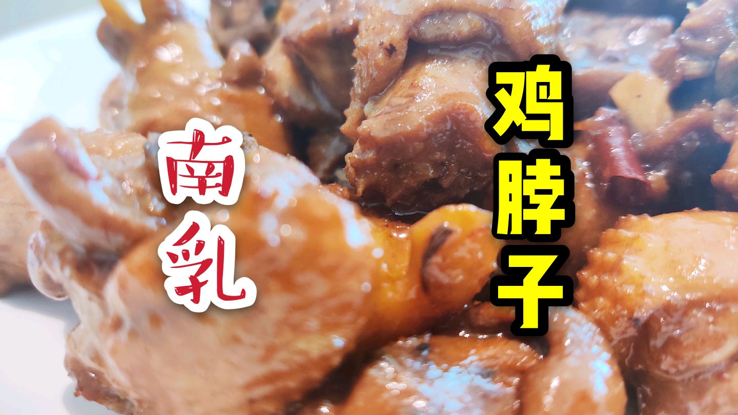 分享一道鸡脖子的做法,做法简单易学,味道不输给猪肉