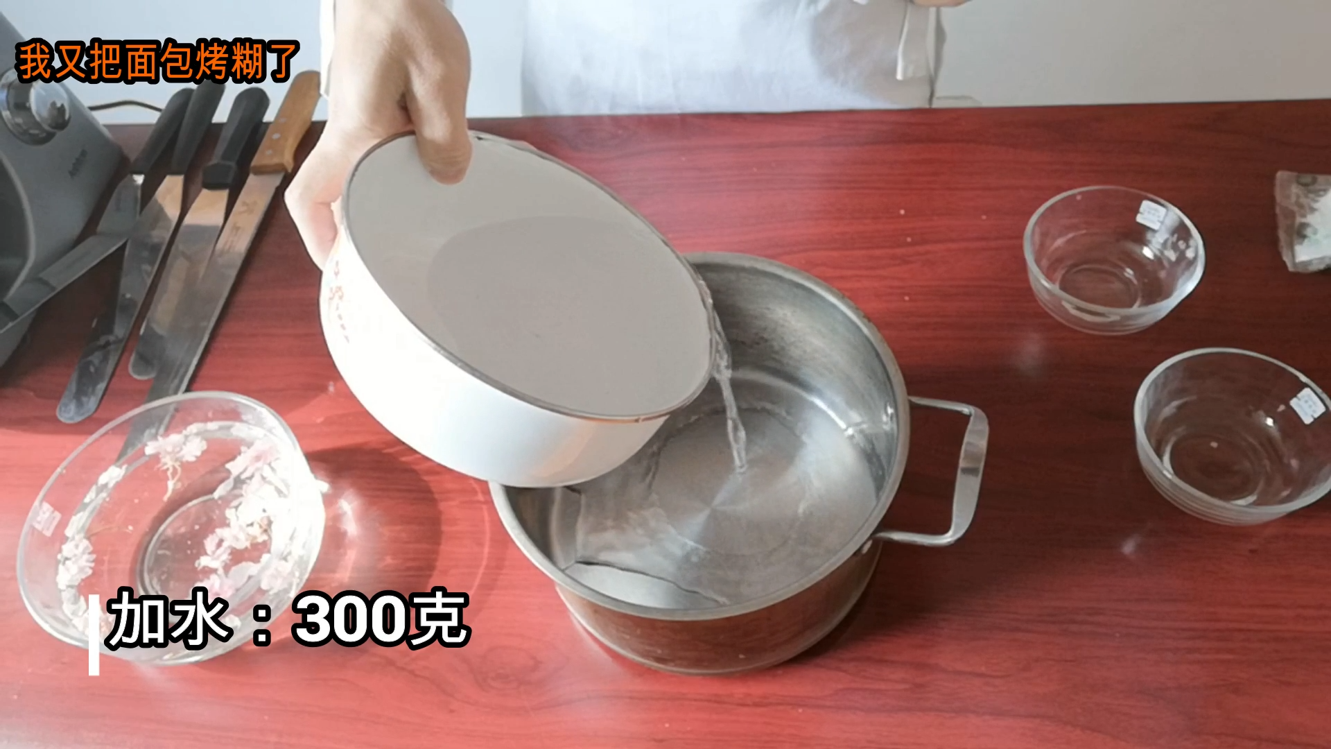 準備300克水.