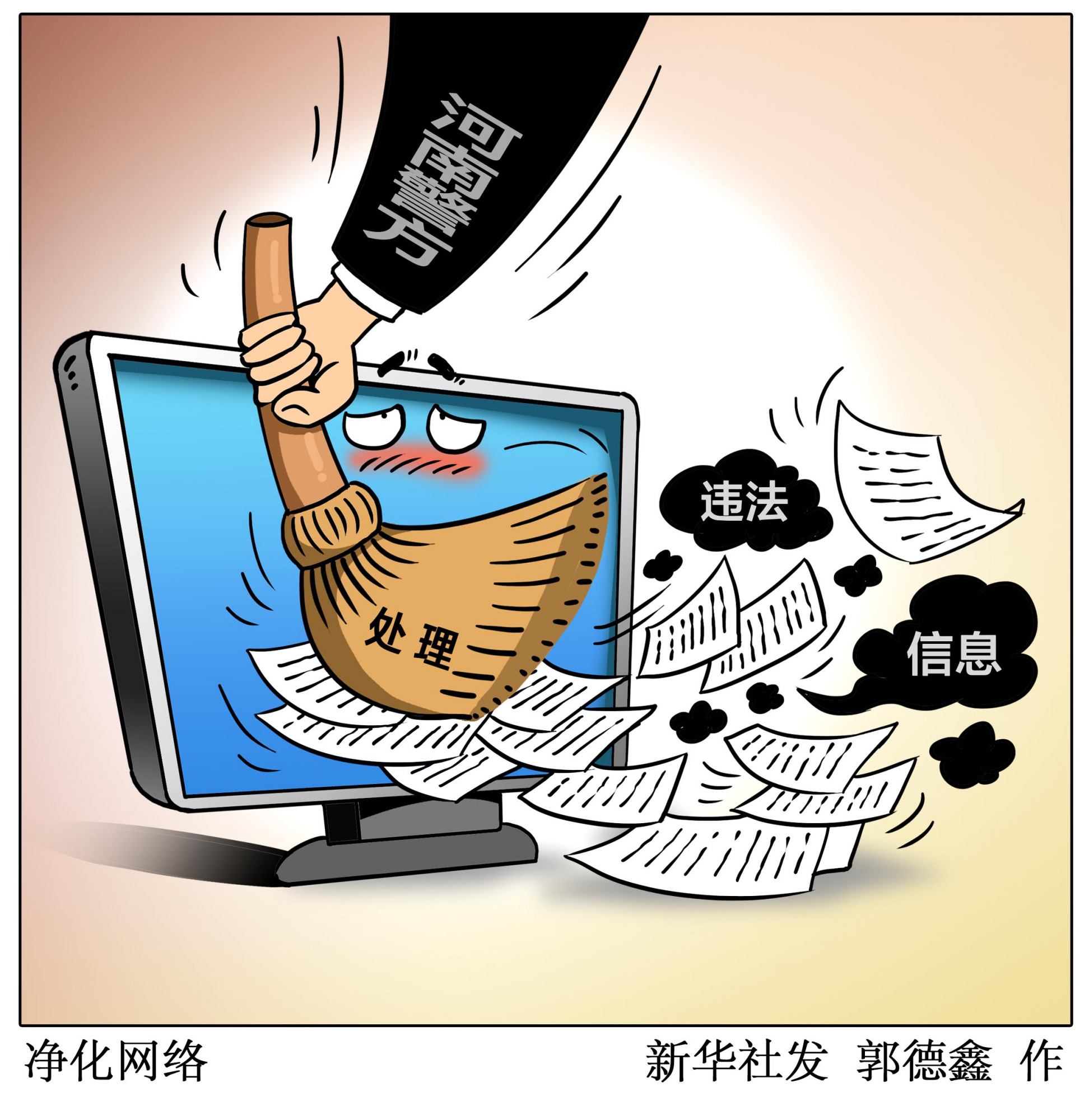 (图表·漫画「法治」净化网络