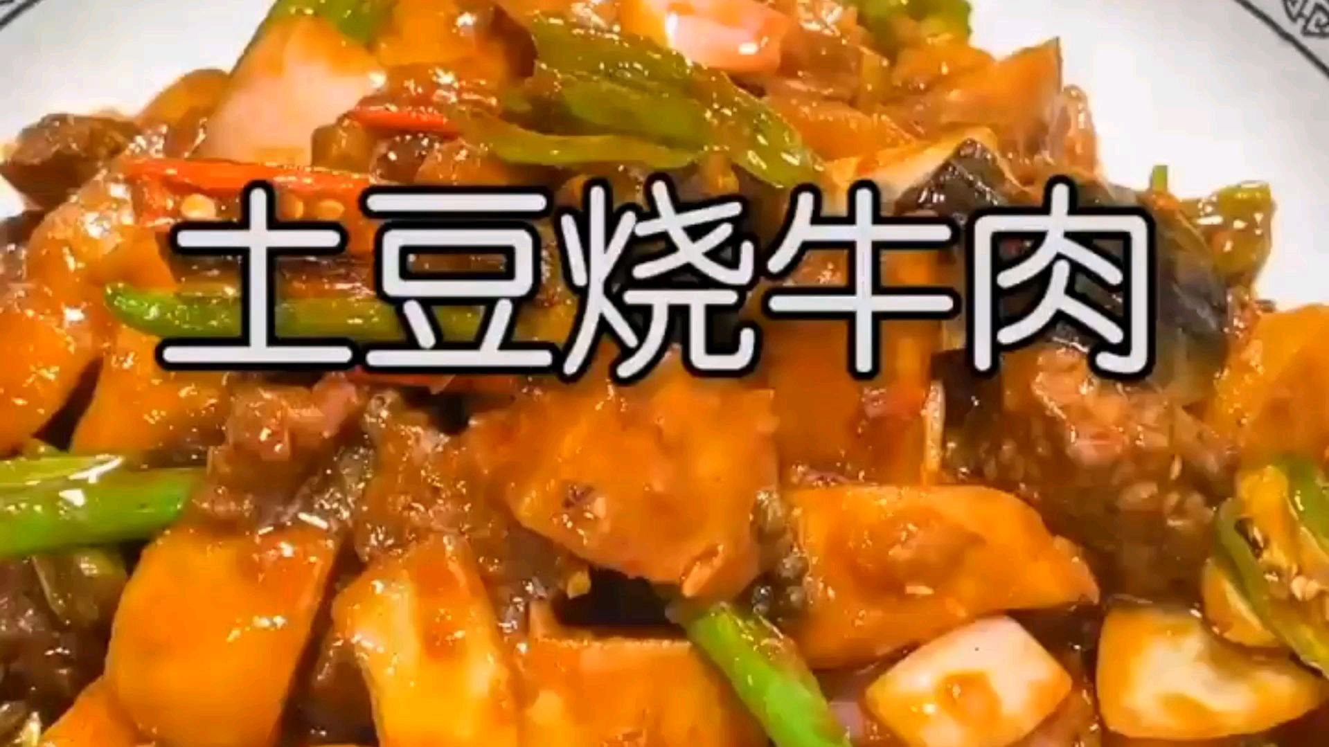 土豆炖牛肉的家常做法,汤汁浓郁,软烂入味,好吃极了