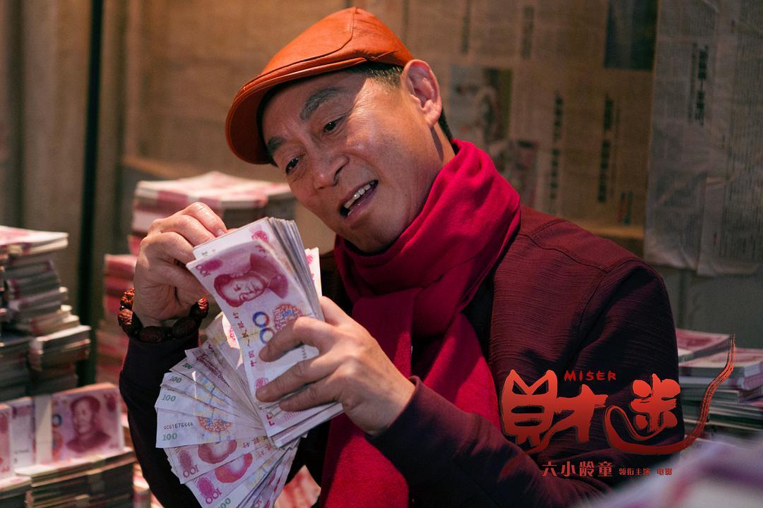 潍坊自媒体联盟#潍坊中影影城预告:《财迷》故事讲述吝啬鬼郝鲲鹏(六