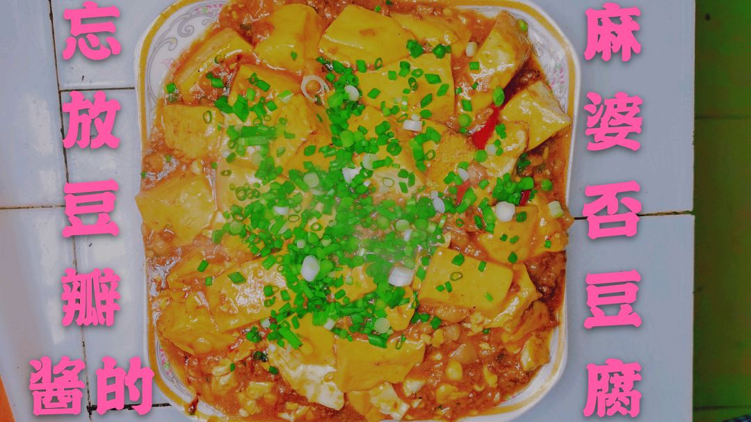 忘记放豆瓣酱的麻婆豆腐,成就另一番口味