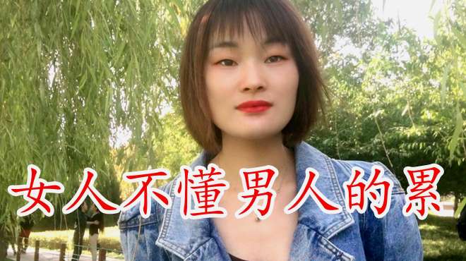 [图]一首DJ情歌《女人不懂男人的累》，歌声入人心扉，女人们听一听！