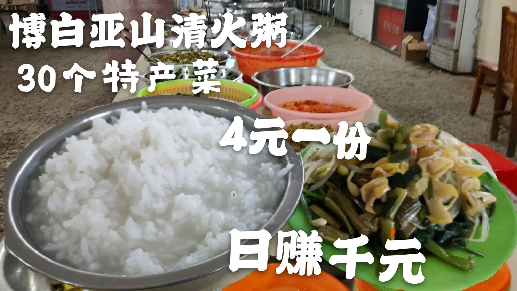 博白县亚山清火粥,4元一碗30个特产菜任吃,老板日赚千元