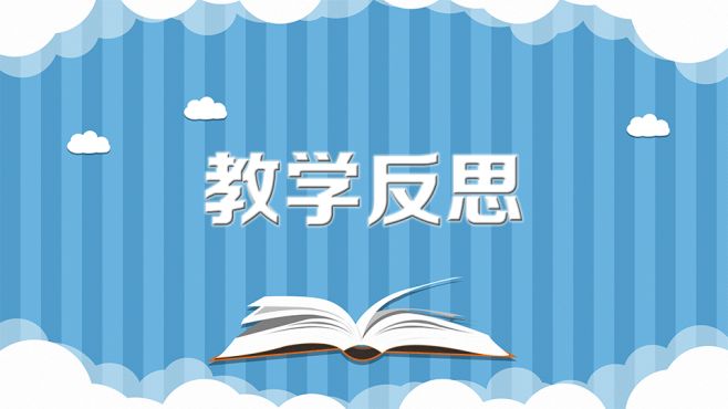 [图]教学反思：教师对教育教学实践的再认识