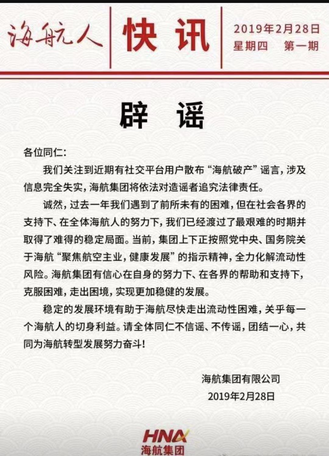 海航辟谣破产传闻:谣言完全失实,已渡过最艰难时期