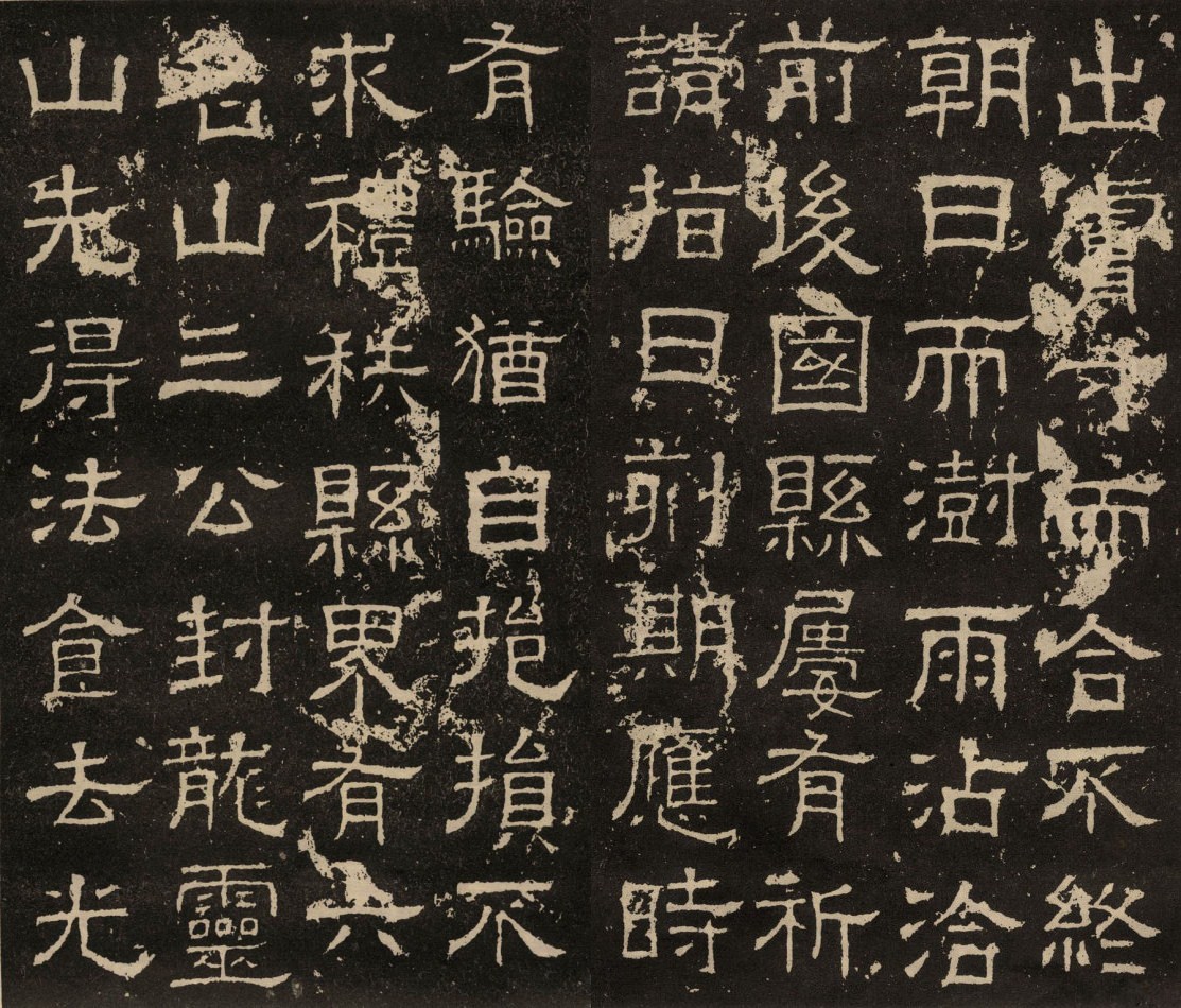 东汉书法:隶书《白石神君碑》欣赏