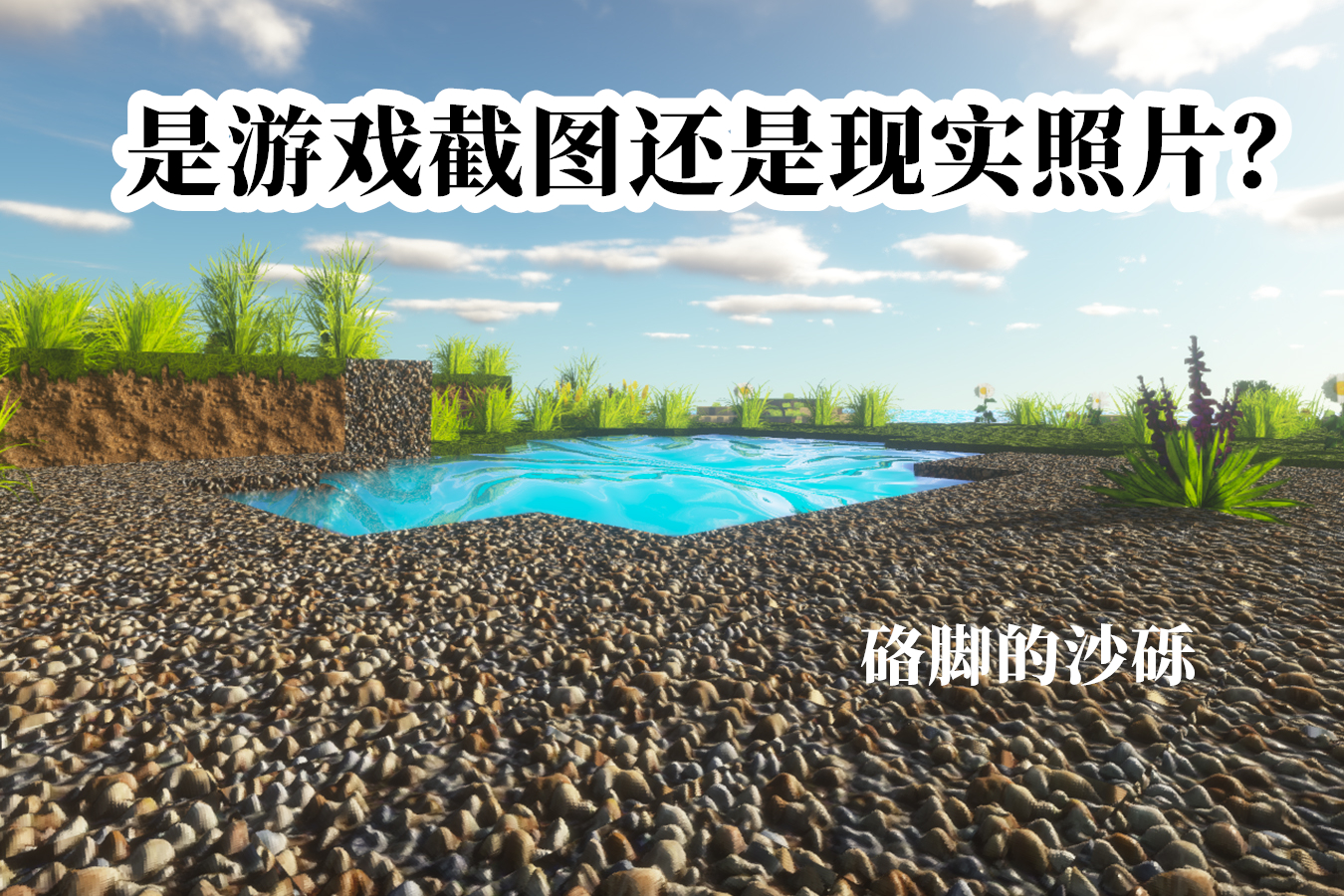 我的世界:当虚拟游戏遇上真实材质,mc玩家:这沙砾不会硌脚吧?