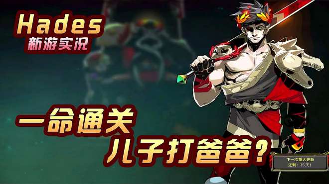 [图]Hades：一命通关，最终boss居然是自己老爸！