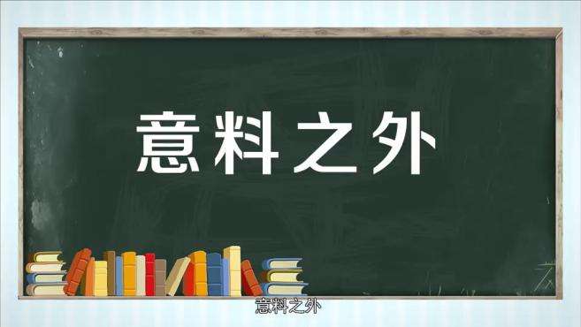 [图]「秒懂百科」一分钟了解意料之外