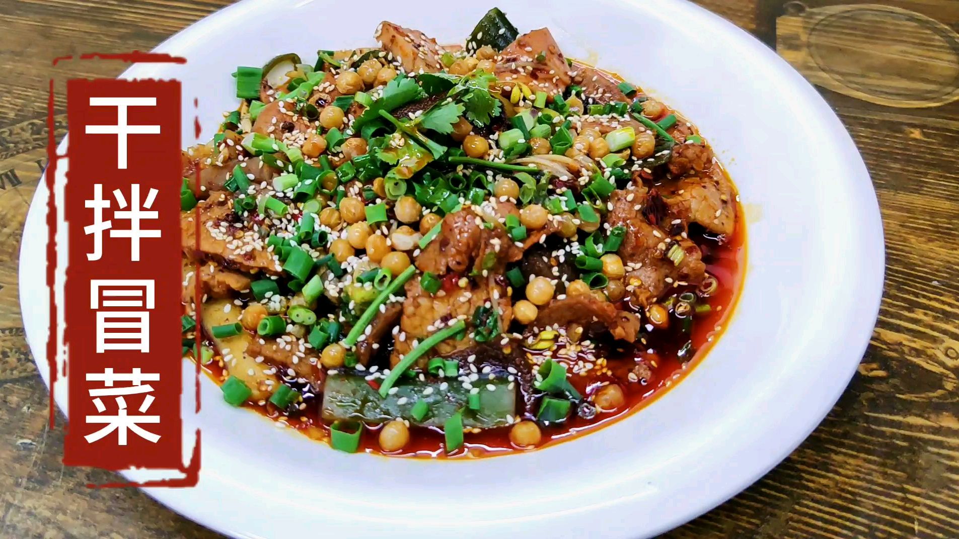 30年人气老店教你干拌冒菜麻辣拌做法,秘制技术配方调味方法公开