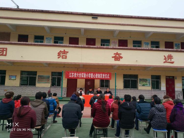 2019年1月18日上午,山阳县杨地镇合河小学举行了江苏省六合实验