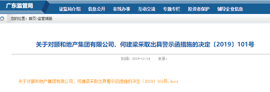 颐和地产还能活多久?七宗违规!董事长何建梁遭广东证监局警示!