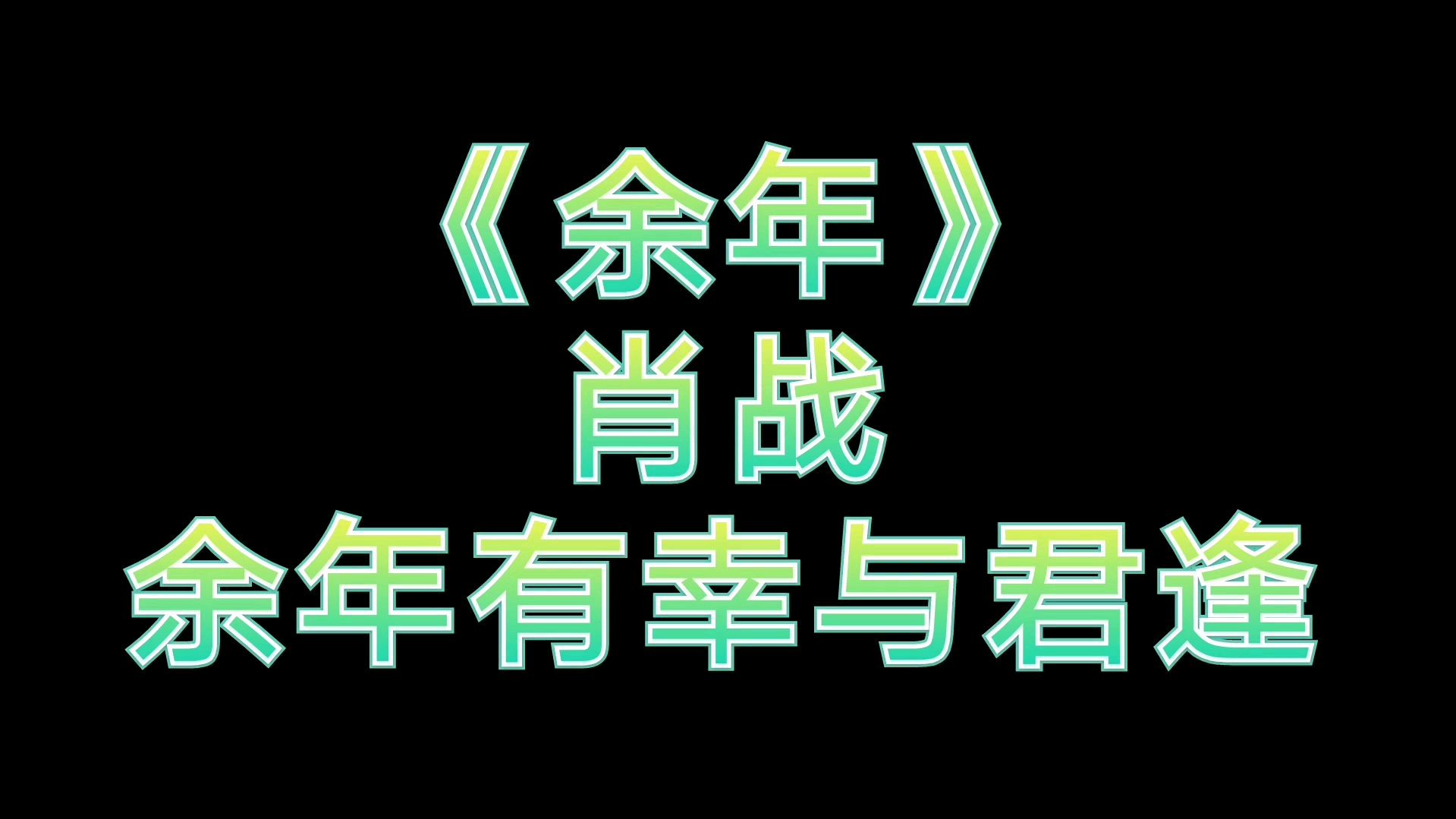 [图]肖战《余年》,余年有幸与君逢,肖战:我也想有个鸡腿女孩!