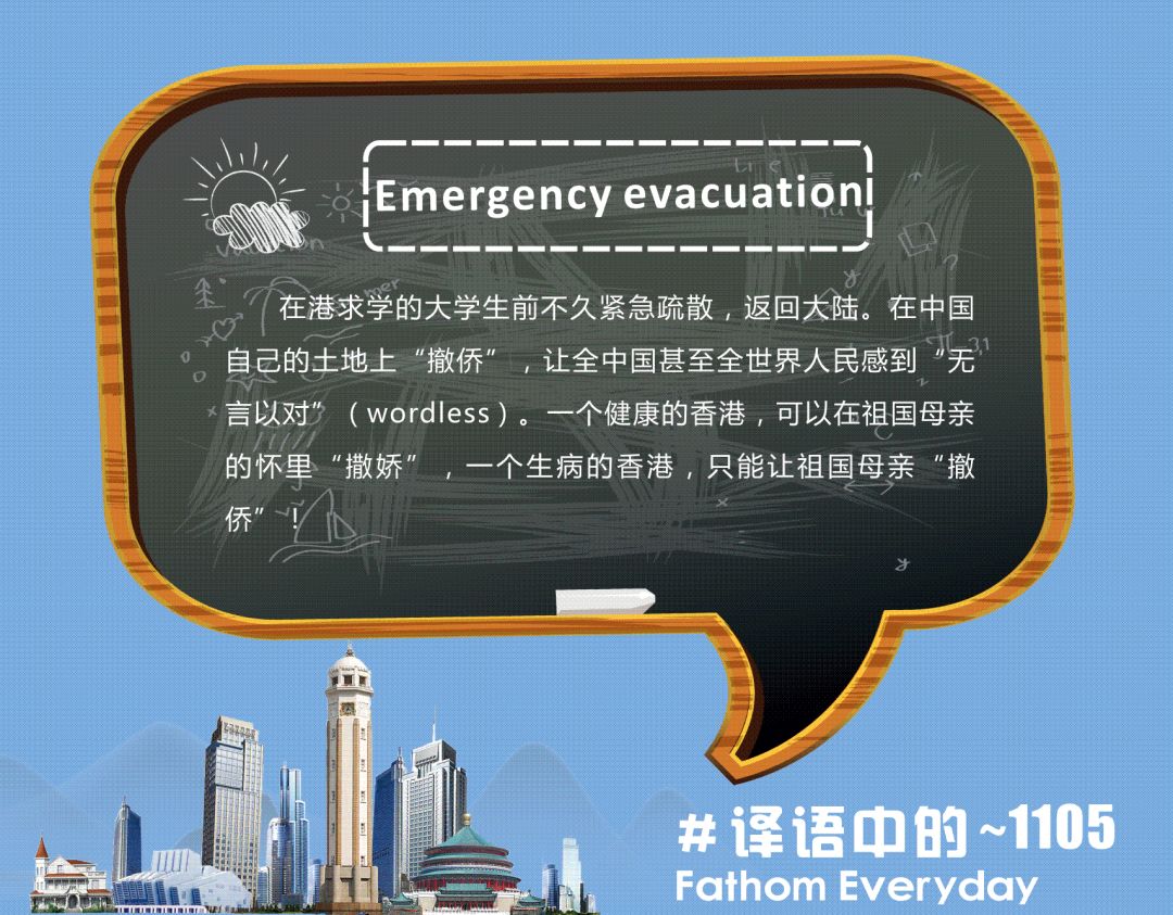 译语中的|emergency evacuation